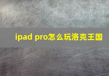 ipad pro怎么玩洛克王国